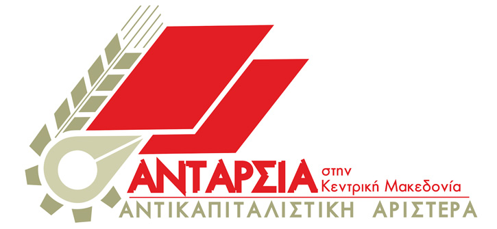 Αντικαπιταλιστική Αριστερά - Ανταρσία στην Κεντρική Μακεδονία