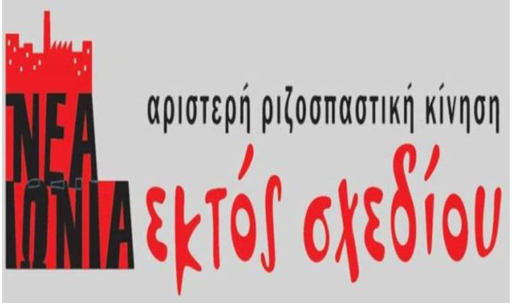 Ανακοίνωση της Εκτός Σχεδίου για τη στάση μας στο 2ο γύρο των δημοτικών εκλογών