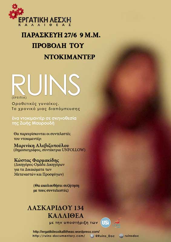 ροβολή του ντοκιμαντέρ «Ruins (Ερείπια) – Οροθετικές γυναίκες, το χρονικό μιας διαπόμπευσης»