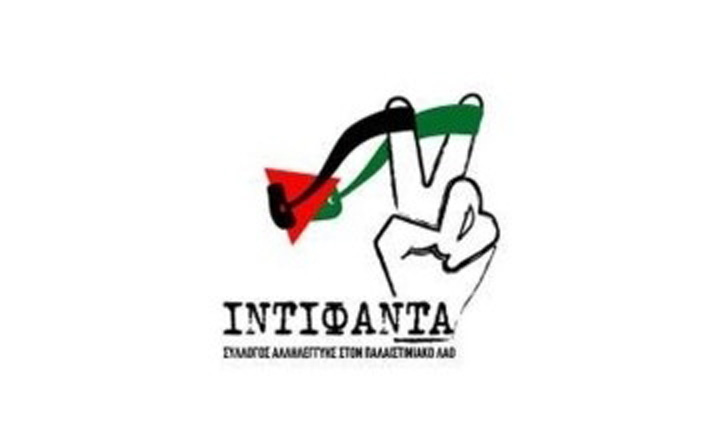 Σύλλογος Αλληλεγγύης στον Παλαιστινιακό Λαό ΙΝΤΙΦΑΝΤΑ