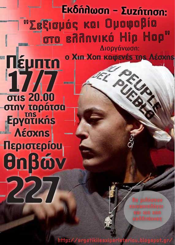 "Σεξισμός & ομοφοβία στο ελληνικό hiphop" (Εκδήλωση του χιπχοπ καφενέ)