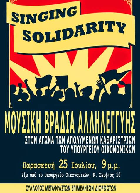 Μουσική βραδιά αλληλεγγύης στον αγώνα των απολυμένων καθαριστριών του Υπουργείου Οικονομικών