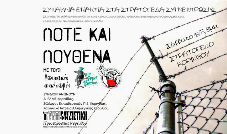 Συναυλία – διαμαρτυρία ενάντια στα στρατόπεδα συγκέντρωσης έξω από το κέντρο κράτησης Κορίνθου το Σάββατο 12/7