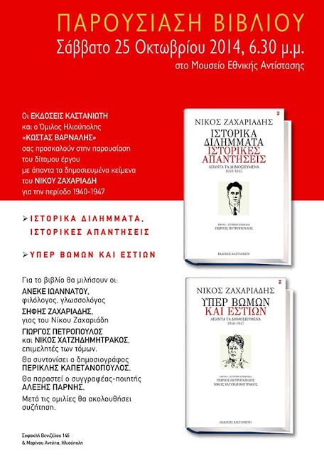Τα δημοσιευμένα κείμενα του Νίκου Ζαχαριάδη για την Περίοδο 1941-1947