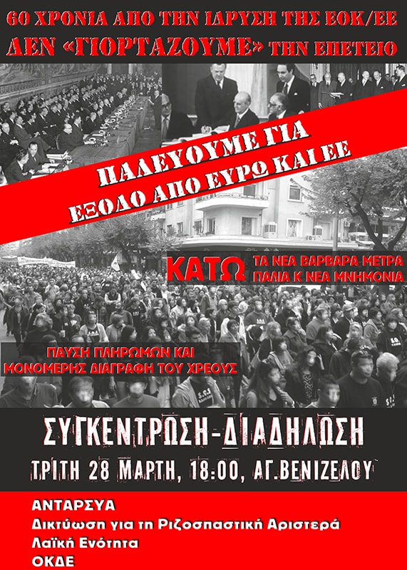 60 χρόνια από την ίδρυση της ΕΟΚ/ΕΕ, δεν «γιορτάζουμε» την επέτειο. Διαδήλωση στη Θεσσαλονίκη