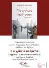 Τρίκαλα, παρουσίαση του βιβλίου "Τα χρόνια ανάμεσα" του Βασίλη Τσιράκη