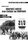 Εκδήλωση - συζήτηση: Πολιτικές διώξεις στην Ελλάδα του εμφυλίου