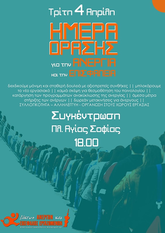 Θεσσαλονίκη Ημέρα δράσης για την ανεργία και επισφάλεια