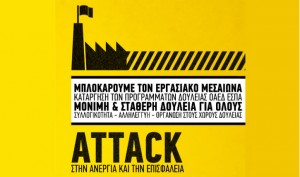 ATTACK στην ανεργία και την επισφάλεια