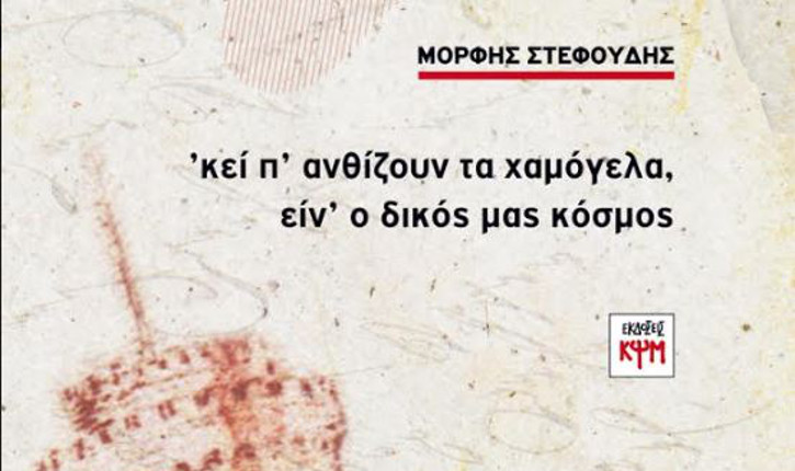 Μόρφης Στεφούδης: Κεί π’ ανθίζουν τα χαμόγελα, είν’ ο δικός μας κόσμος ...
