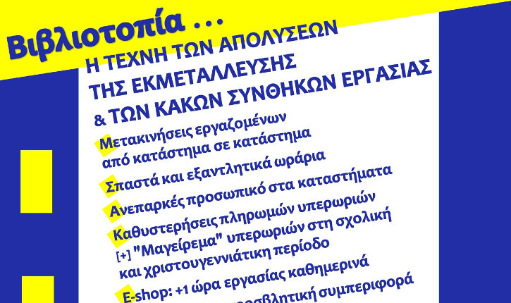 τι συμβαίνει στη «Βιβλιοτοπία»… Παντιέρα αντικαπιταλιστική ενημέρωση