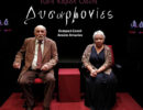 «Δυσαρμονίες» στη Θεατρική Σκηνή με Αντ. Αντωνίου – Νατ. Ασίκη