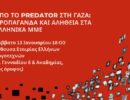 Προπαγάνδα και Αλήθεια στα ελληνικά ΜΜΕ: Σημαντική εκδήλωση της Πρωτοβουλίας για την Ανατροπή