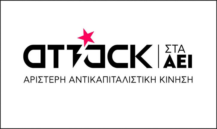 Ανακοίνωση της Attack στα ΑΕΙ σε σχέση με τα σημερινά γεγονότα