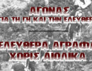 Κάτω τα χέρια από τα Άγραφα και τους αγωνιστές!