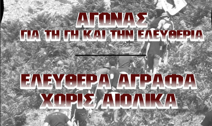 Καρδίτσα: Πανηγυρικά Αθώοι και οι 17 κατηγορούμενοι για τα Άγραφα! [Upd]