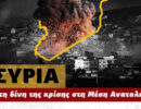 Εκδήλωση της εφημερίδας Πριν για τις εξελίξεις στη Συρία