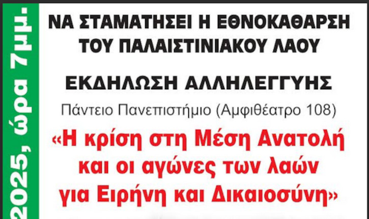 Ο Ισάμ Μαχούλ από το Ισραήλ στην Ελλάδα για την εκδήλωση Αλληλεγγύης στην Παλαιστίνη στο Πάντειο 12/5