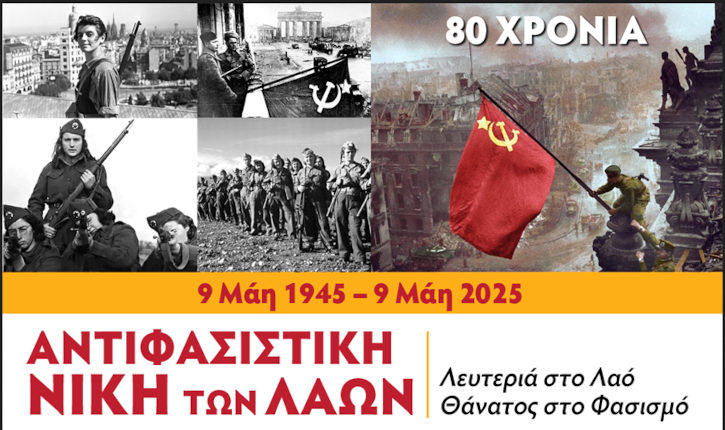 9 Μάη 1945 – 9 Μάη 2025: Η Αντιφασιστική Νίκη συνεχίζει να λάμπει και να ενοχλεί