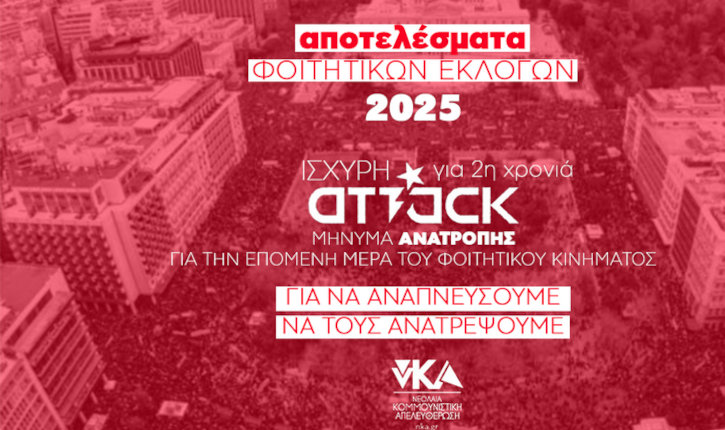 Ισχυρή Attack στα ΑΕΙ για δεύτερη χρονιά – Μήνυμα ανατροπής για την επόμενη μέρα του φ.κ.