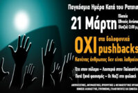 Σάββατο 21 Μάρτη 2026: Παγκόσμια μέρα κατά του ρατσισμού