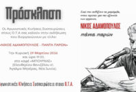 ΑΚΙΣ ΟΤΑ: Εκδήλωση μνήμης του αξέχαστου συντρόφου Νίκου Αδαμόπουλου