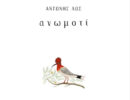 Αντώνης Λως, “Ανωμοτί”: Βιβλιοπαρουσίαση στις 22/3 στη Φάμπρικα