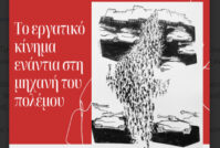 Το Εργατικό Κίνημα ενάντια στη μηχανή του Πολέμου. Εκδήλωση Πρωτοβάθμιων Σωματείων – Επιτροπών Αγώνα