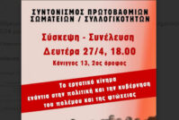 Συντονισμός Πρωτοβάθμιων Σωματείων -Επιτροπών Αγώνα -Αγωνιστ(ρι)ων: Σύσκεψη Δευτέρα 27.04 για την οργάνωση της πάλης