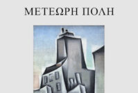 Κυκλοφόρησε η ποιητική συλλογή “Μετέωρη πόλη” του Αβραάμ Γεωργιάδη