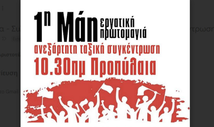 Πρωτοβάθμια Σωματεία – Συλλογικότητες: 1η Μάη Ανεξάρτητη Ταξική Συγκέντρωση στα Προπύλαια