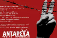 Πολεμική οικονομία ή πάλη για δημόσια, δωρεάν υγεία; Εκδήλωση της ΑΝΤΑΡΣΥΑ Υγείας – Πρόνοιας