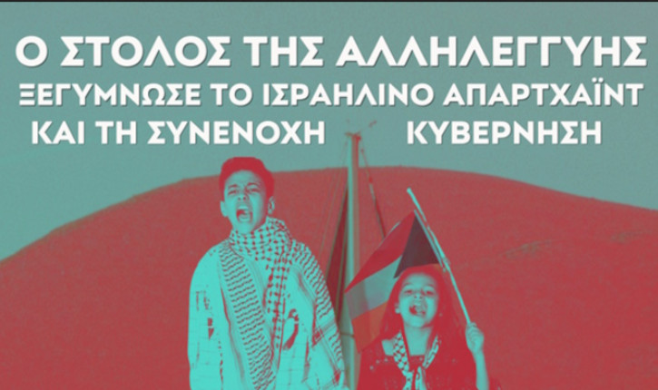 Ο Στόλος της Αλληλεγγύης ξεγύμνωσε το Ισραηλινό Απαρχάιντ