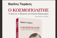 Βασ. Τσιράκη, “Ο Κοσμοπολίτης”: Η Ζωή και ο Θάνατος του Κώστα Καραγιώργη