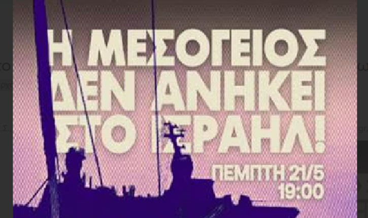 Επείγουσα Ανακοίνωση March to Gaza