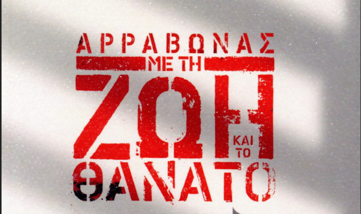 Σεΐτ Αλντογάν: «Αρραβώνας με τη Ζωή και το Θάνατο»