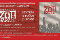 “Αρραβώνας με τη Ζωή και το Θάνατο”: Βιβλιοπαρουσίαση στο HAYAT 18/5
