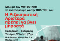 Εκδήλωση Rproject: Η Ριζοσπαστική Αριστερά πρέπει να βγει μπροστά