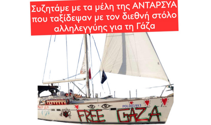 ΑΝΤΑΡΣΥΑ: Εκδήλωση για την αποστολή στην Γάζα στην Πλ. Αυδή, 8/6