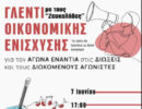 Αγώνας ενάντια στις Διώξεις αγωνιστών: Γλέντι οικονομικής ενίσχυσης 7/6
