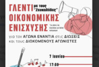 Αγώνας ενάντια στις Διώξεις αγωνιστών: Γλέντι οικονομικής ενίσχυσης 7/6