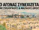 ΑΝΤΑΡΣΥΑ για Προσφυγικά: Ο αγώνας συνεχίζεται με ακόμα πιο μαζικούς όρους