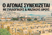 ΑΝΤΑΡΣΥΑ για Προσφυγικά: Ο αγώνας συνεχίζεται με ακόμα πιο μαζικούς όρους
