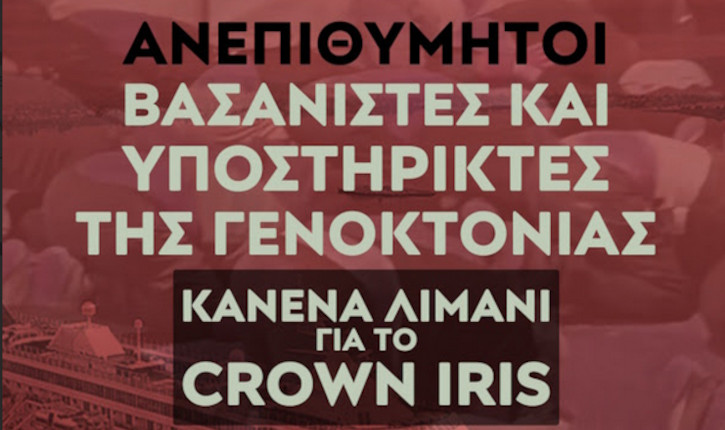 Όλοι/ες στη συγκέντρωση διαμαρτυρίας στον Πειραιά για το Crown Iris