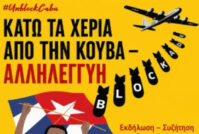 Αλληλεγγύη στην Κούβα! Εκδήλωση στη Ν. Φιλαδέλφεια 5/6