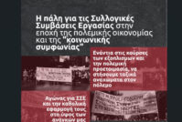 Συντονισμός Πρωτοβάθμιων Σωματείων – Επιτροπές Αγώνα καλούν σε εκδήλωση για τις ΣΣΕ