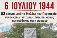 6 ΙΟΥΛΙΟΥ 1944 – Το Μπλόκο του Περιστερίου