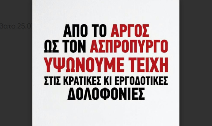 ΑΝΤΑΡΣΥΑ Αργολίδας: Διαδήλωση Σάββατο 25.07, στις 12:00, στο Άργος