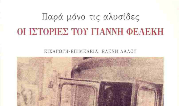 “Παρά μόνο τις αλυσίδες”: Κυκλοφορούν “Οι Ιστορίες του Γιάννη Φελέκη”