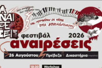 Το φεστιβάλ ΑΝΑΙΡΕΣΕΙΣ επιστρέφει στην Πρέβεζα